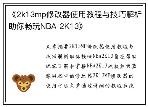 《2k13mp修改器使用教程与技巧解析助你畅玩NBA 2K13》