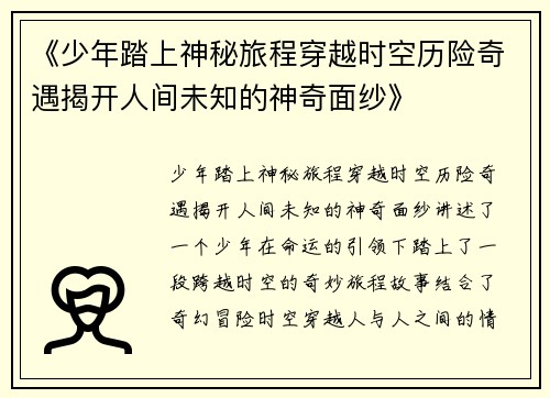 《少年踏上神秘旅程穿越时空历险奇遇揭开人间未知的神奇面纱》