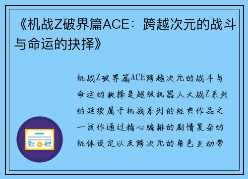 《机战Z破界篇ACE：跨越次元的战斗与命运的抉择》