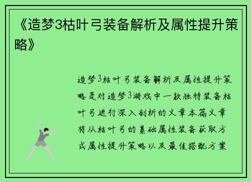 《造梦3枯叶弓装备解析及属性提升策略》