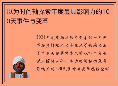 以为时间轴探索年度最具影响力的100天事件与变革
