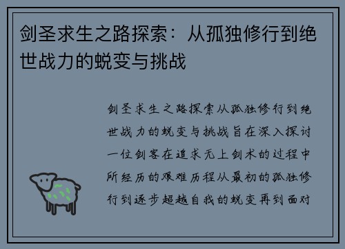 剑圣求生之路探索：从孤独修行到绝世战力的蜕变与挑战