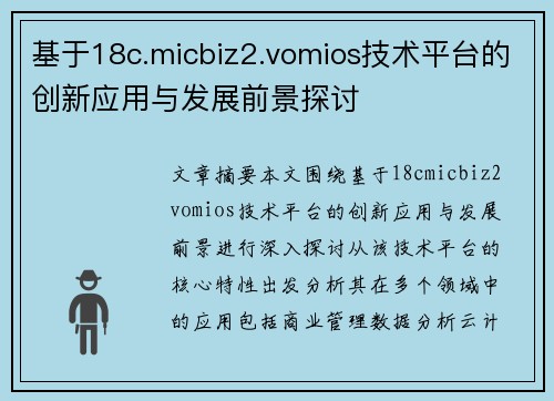 基于18c.micbiz2.vomios技术平台的创新应用与发展前景探讨