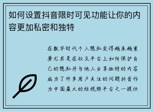 如何设置抖音限时可见功能让你的内容更加私密和独特