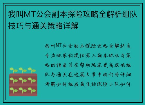 我叫MT公会副本探险攻略全解析组队技巧与通关策略详解