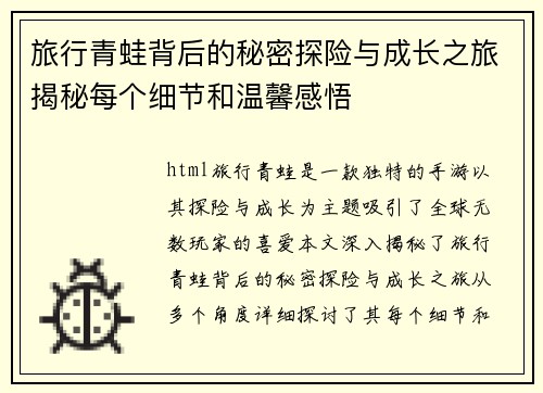 旅行青蛙背后的秘密探险与成长之旅揭秘每个细节和温馨感悟