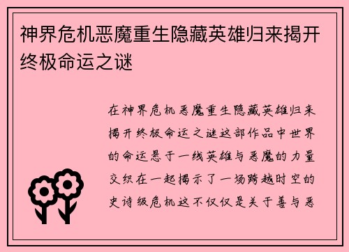 神界危机恶魔重生隐藏英雄归来揭开终极命运之谜