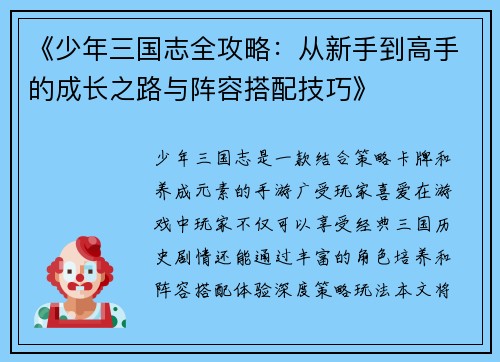 《少年三国志全攻略：从新手到高手的成长之路与阵容搭配技巧》