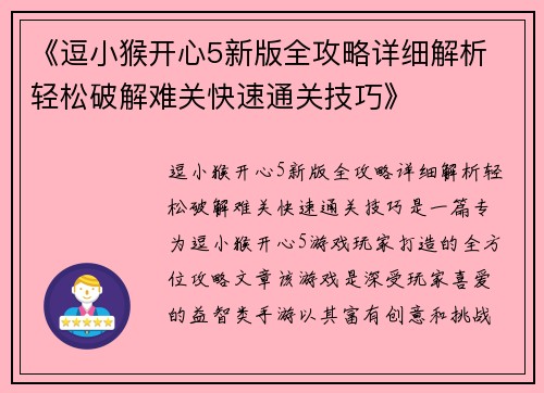 《逗小猴开心5新版全攻略详细解析 轻松破解难关快速通关技巧》