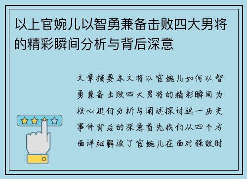 以上官婉儿以智勇兼备击败四大男将的精彩瞬间分析与背后深意
