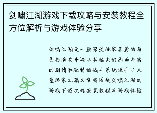 剑啸江湖游戏下载攻略与安装教程全方位解析与游戏体验分享