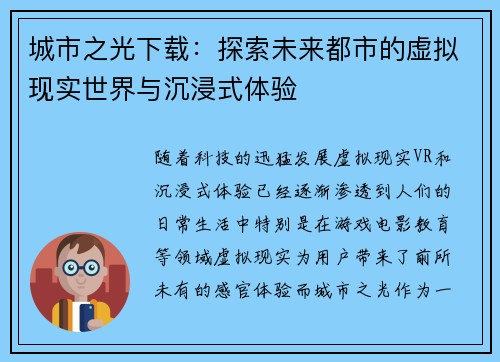 城市之光下载：探索未来都市的虚拟现实世界与沉浸式体验