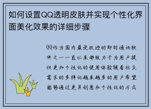 如何设置QQ透明皮肤并实现个性化界面美化效果的详细步骤