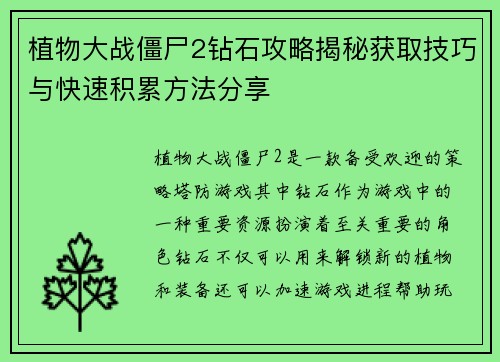 植物大战僵尸2钻石攻略揭秘获取技巧与快速积累方法分享