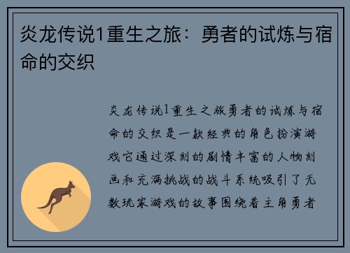 炎龙传说1重生之旅：勇者的试炼与宿命的交织
