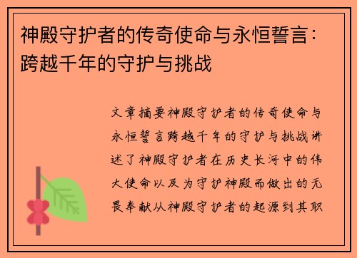 神殿守护者的传奇使命与永恒誓言：跨越千年的守护与挑战