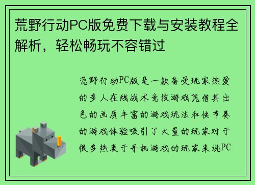 荒野行动PC版免费下载与安装教程全解析，轻松畅玩不容错过