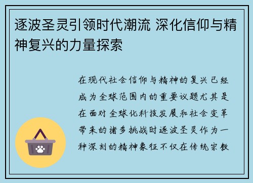 逐波圣灵引领时代潮流 深化信仰与精神复兴的力量探索
