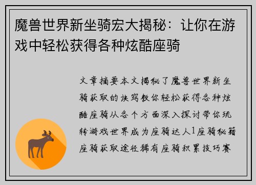 魔兽世界新坐骑宏大揭秘：让你在游戏中轻松获得各种炫酷座骑