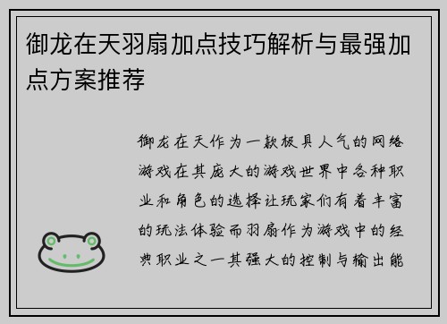 御龙在天羽扇加点技巧解析与最强加点方案推荐