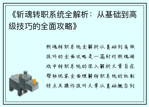 《斩魂转职系统全解析：从基础到高级技巧的全面攻略》
