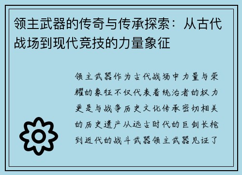 领主武器的传奇与传承探索：从古代战场到现代竞技的力量象征