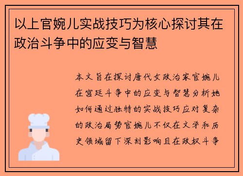 以上官婉儿实战技巧为核心探讨其在政治斗争中的应变与智慧