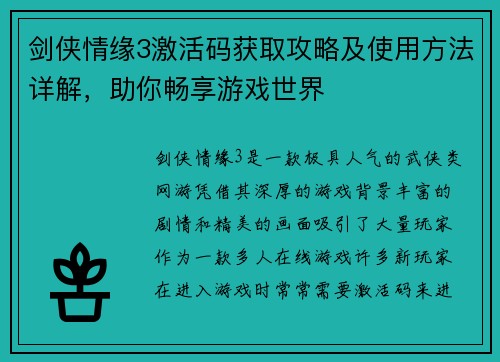 剑侠情缘3激活码获取攻略及使用方法详解，助你畅享游戏世界