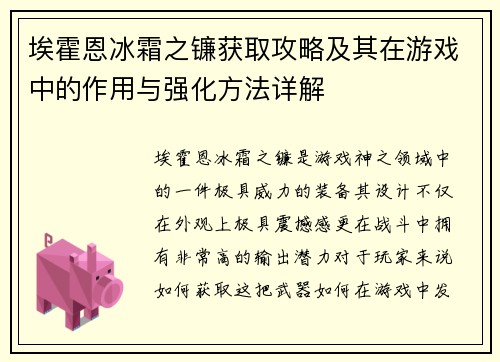 埃霍恩冰霜之镰获取攻略及其在游戏中的作用与强化方法详解