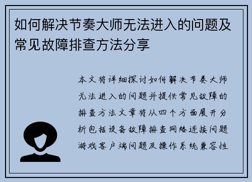如何解决节奏大师无法进入的问题及常见故障排查方法分享