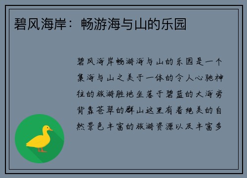 碧风海岸：畅游海与山的乐园