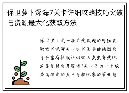 保卫萝卜深海7关卡详细攻略技巧突破与资源最大化获取方法