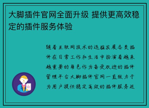大脚插件官网全面升级 提供更高效稳定的插件服务体验