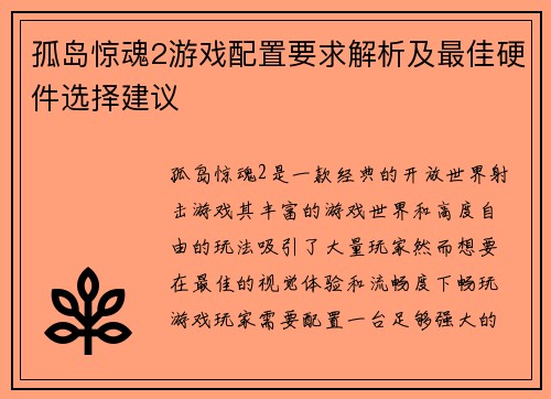 孤岛惊魂2游戏配置要求解析及最佳硬件选择建议