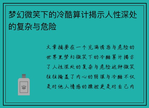 梦幻微笑下的冷酷算计揭示人性深处的复杂与危险