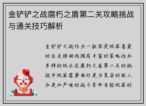 金铲铲之战腐朽之盾第二关攻略挑战与通关技巧解析