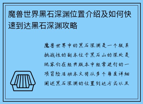 魔兽世界黑石深渊位置介绍及如何快速到达黑石深渊攻略 魔兽世界黑石深渊位置介绍及如何快速到达黑石深渊攻略