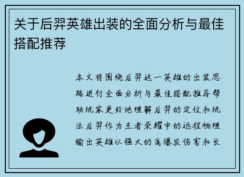 关于后羿英雄出装的全面分析与最佳搭配推荐 关于后羿英雄出装的全面分析与最佳搭配推荐