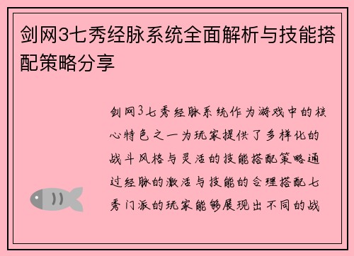剑网3七秀经脉系统全面解析与技能搭配策略分享