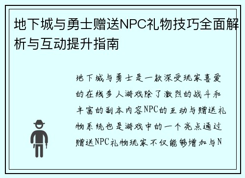 地下城与勇士赠送NPC礼物技巧全面解析与互动提升指南