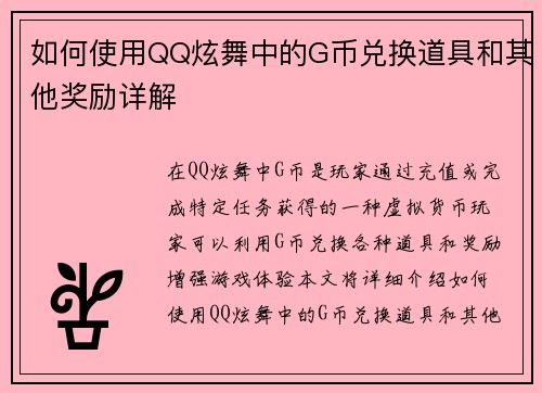 如何使用QQ炫舞中的G币兑换道具和其他奖励详解