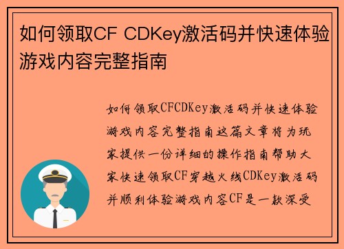 如何领取CF CDKey激活码并快速体验游戏内容完整指南
