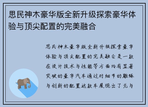 思民神木豪华版全新升级探索豪华体验与顶尖配置的完美融合