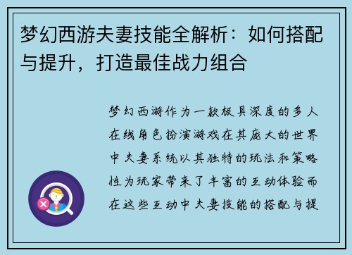 梦幻西游夫妻技能全解析：如何搭配与提升，打造最佳战力组合