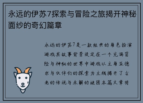 永远的伊苏7探索与冒险之旅揭开神秘面纱的奇幻篇章 永远的伊苏7探索与冒险之旅揭开神秘面纱的奇幻篇章
