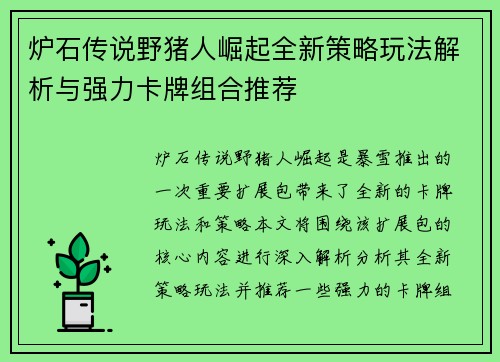 炉石传说野猪人崛起全新策略玩法解析与强力卡牌组合推荐 炉石传说野猪人崛起全新策略玩法解析与强力卡牌组合推荐