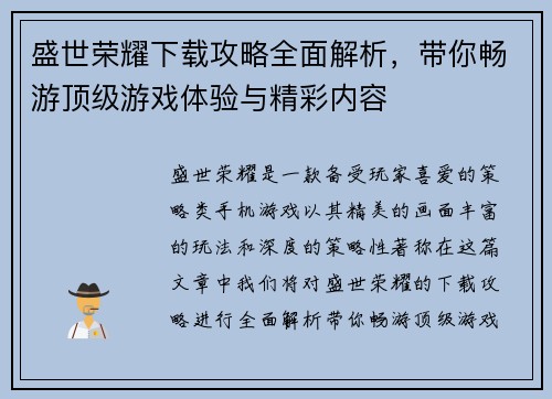 盛世荣耀下载攻略全面解析，带你畅游顶级游戏体验与精彩内容