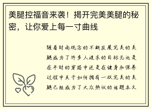 美腿控福音来袭！揭开完美美腿的秘密，让你爱上每一寸曲线