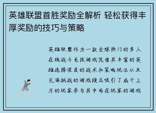 英雄联盟首胜奖励全解析 轻松获得丰厚奖励的技巧与策略 英雄联盟首胜奖励全解析 轻松获得丰厚奖励的技巧与策略