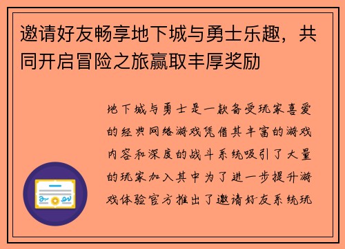 邀请好友畅享地下城与勇士乐趣,共同开启冒险之旅赢取丰厚奖励 邀请好友畅享地下城与勇士乐趣,共同开启冒险之旅赢取丰厚奖励